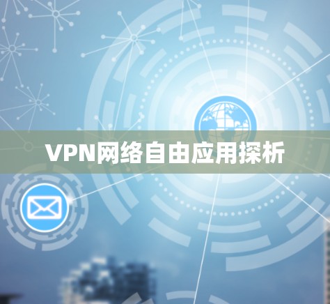 VPN网络自由应用探析