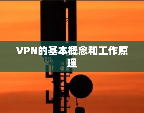 VPN的基本概念和工作原理