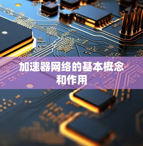 加速器网络的基本概念和作用