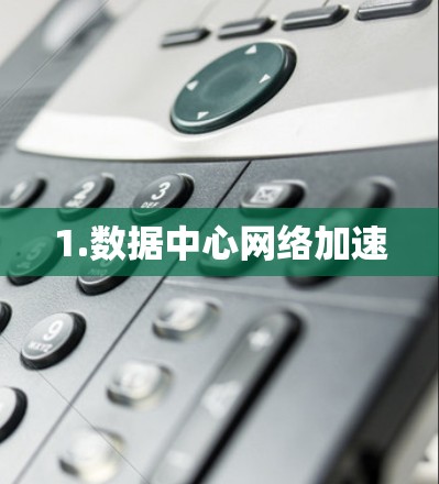 1.数据中心网络加速