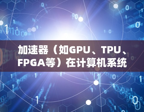 加速器（如GPU、TPU、FPGA等）在计算机系统中扮演着重要角色，用于加速复杂的计算任务。为了实现加速器之间的快速连接，可以使用多种工具和技术。以下是一些常用的加速器快速连接工具和技术