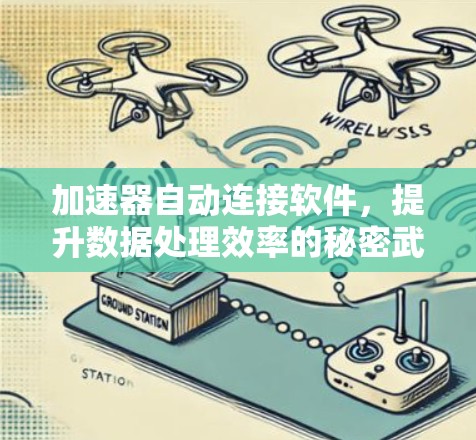 加速器自动连接软件，提升数据处理效率的秘密武器