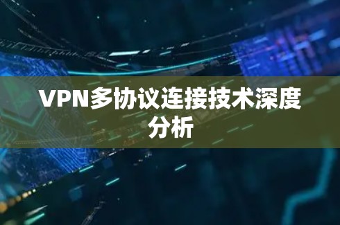 VPN多协议连接技术深度分析