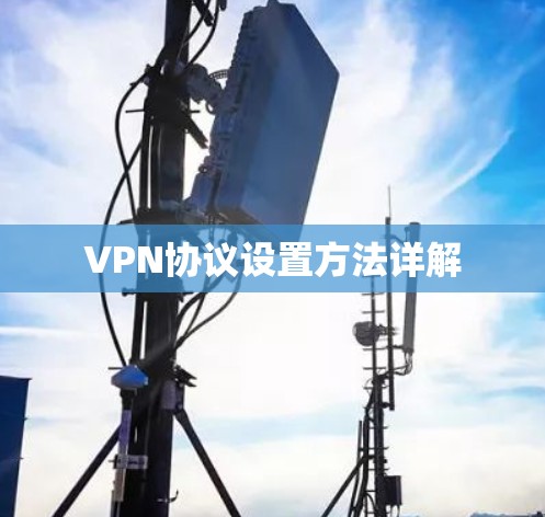 VPN协议设置方法详解