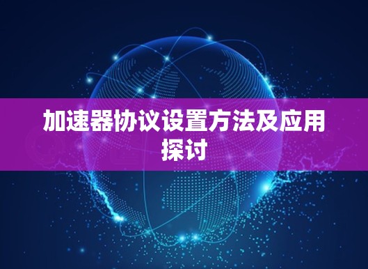 加速器协议设置方法及应用探讨