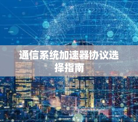 通信系统加速器协议选择指南