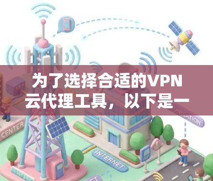 为了选择合适的VPN云代理工具，以下是一份详细的分析和建议