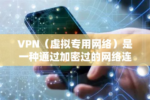 VPN（虚拟专用网络）是一种通过加密过的网络连接，允许用户在公网环境中安全地访问私有网络资源。优化VPN性能可以从以下几个方面入手