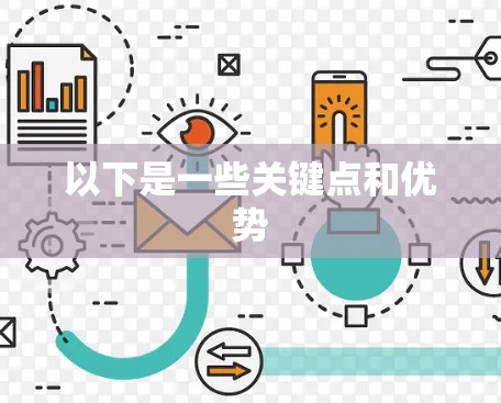 以下是一些关键点和优势