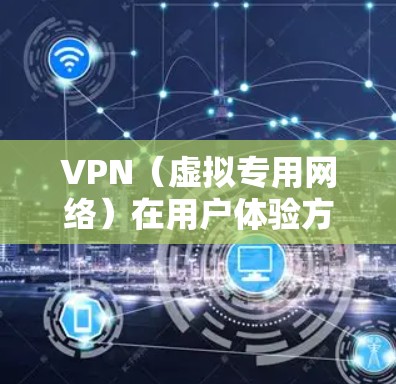 VPN（虚拟专用网络）在用户体验方面的排名可能会因具体需求、偏好和使用场景而有所不同。以下是一些常见的VPN服务的使用体验排行，供参考