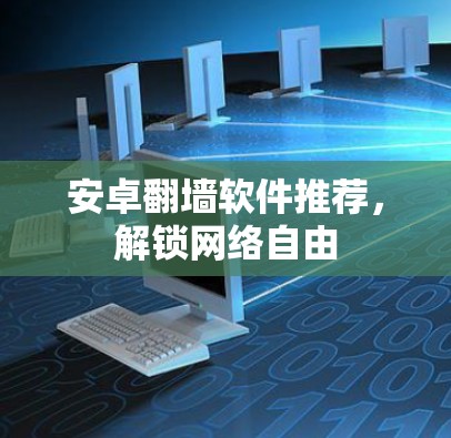 安卓翻墙软件推荐，解锁网络自由