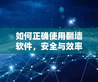 如何正确使用翻墙软件，安全与效率并重