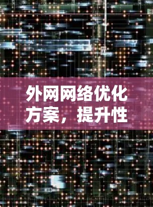 外网网络优化方案，提升性能与稳定性