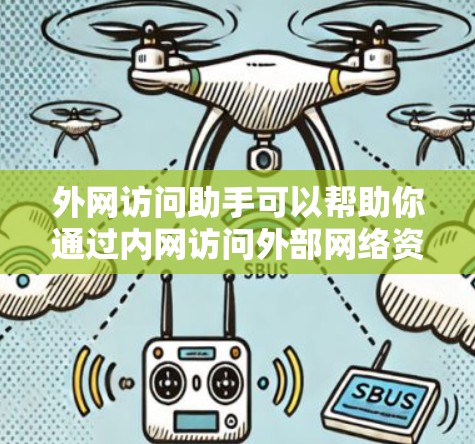外网访问助手可以帮助你通过内网访问外部网络资源，但具体操作方法因情况而异。以下是一些常见的解决方法