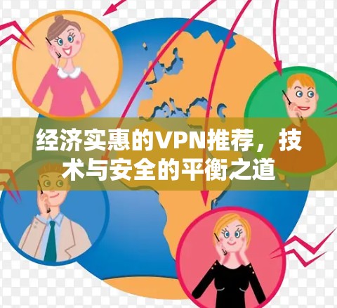 经济实惠的VPN推荐，技术与安全的平衡之道