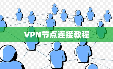 VPN节点连接教程