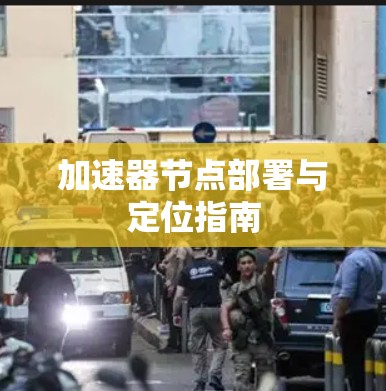 加速器节点部署与定位指南
