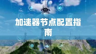 加速器节点配置指南