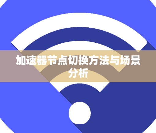 加速器节点切换方法与场景分析