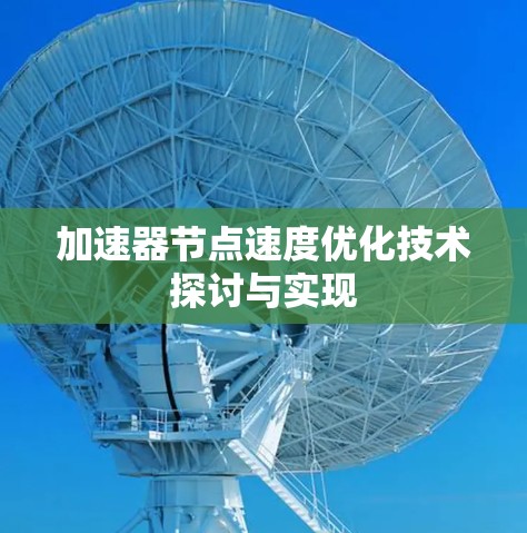 加速器节点速度优化技术探讨与实现