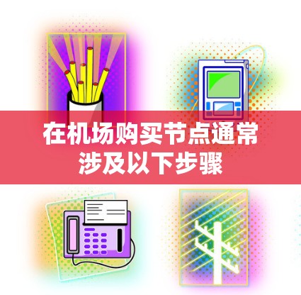 在机场购买节点通常涉及以下步骤