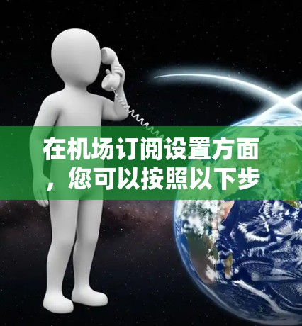 在机场订阅设置方面，您可以按照以下步骤进行操作