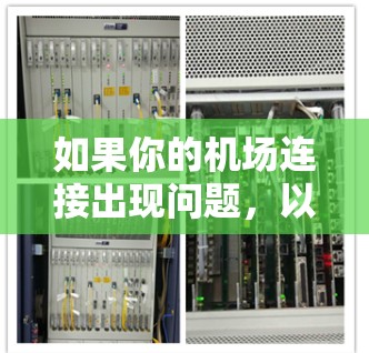 如果你的机场连接出现问题，以下是一些常见问题及解决方法