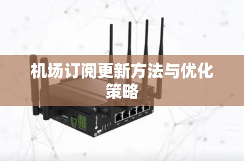 机场订阅更新方法与优化策略