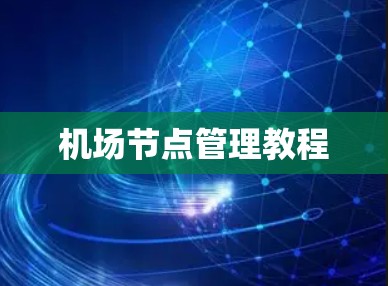 机场节点管理教程