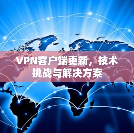 VPN客户端更新，技术挑战与解决方案