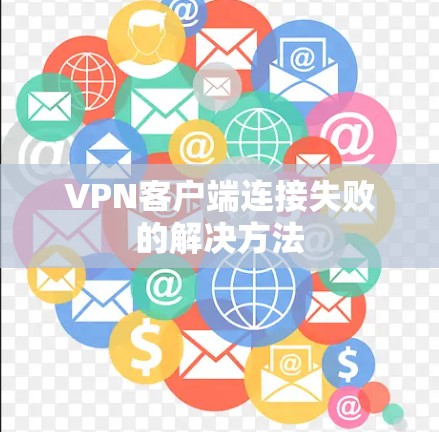 VPN客户端连接失败的解决方法