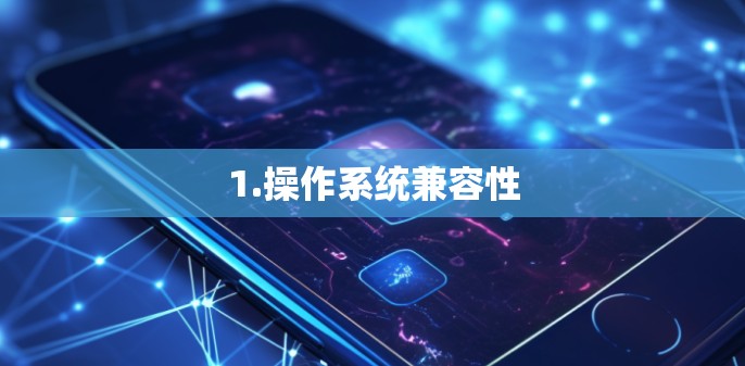 1.操作系统兼容性