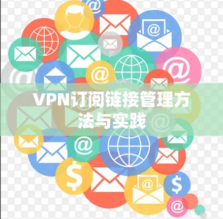 VPN订阅链接管理方法与实践