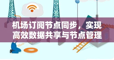 机场订阅节点同步，实现高效数据共享与节点管理