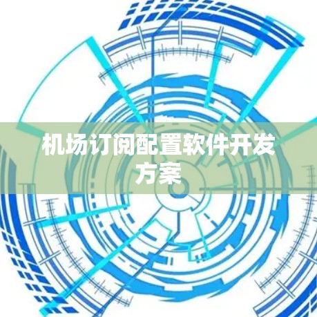 机场订阅配置软件开发方案