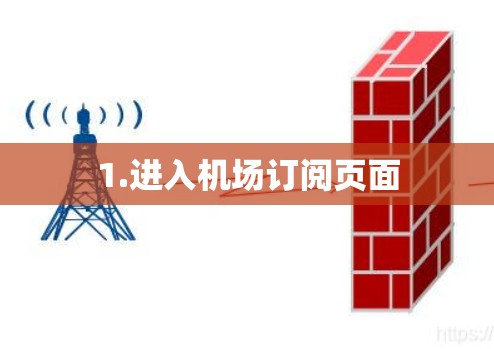 1.进入机场订阅页面