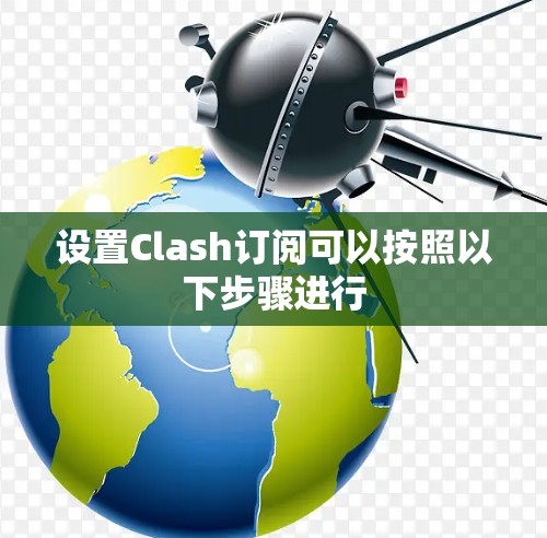 设置Clash订阅可以按照以下步骤进行