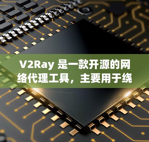 V2Ray 是一款开源的网络代理工具，主要用于绕过网络限制，实现访问被屏蔽或限制的网站和服务。它支持多种代理协议，包括 HTTP、HTTPS 和 Shadowsocks，能够通过多种方式突破网络封锁