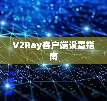 V2Ray客户端设置指南
