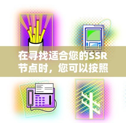 在寻找适合您的SSR节点时，您可以按照以下步骤进行
