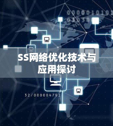 SS网络优化技术与应用探讨