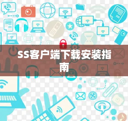 SS客户端下载安装指南