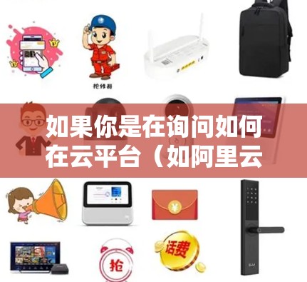 如果你是在询问如何在云平台（如阿里云、腾讯云等）上导入或创建一个新的虚拟服务器（ECS实例或云服务器）以下是一些常见的步骤和注意事项