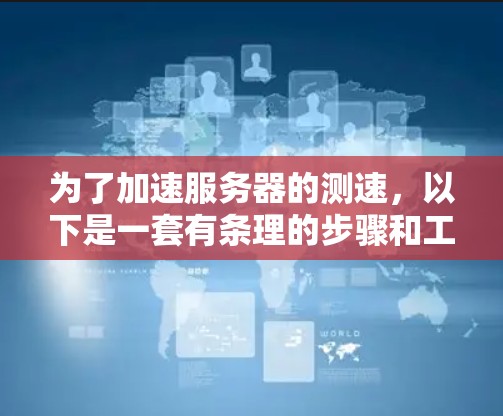 为了加速服务器的测速，以下是一套有条理的步骤和工具推荐，帮助你全面分析并快速定位问题