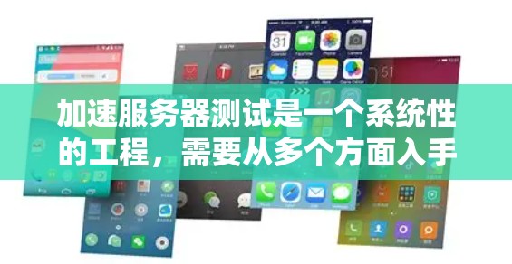 加速服务器测试是一个系统性的工程，需要从多个方面入手。以下是逐步的解决方案，帮助您有效提升测试效率和效果