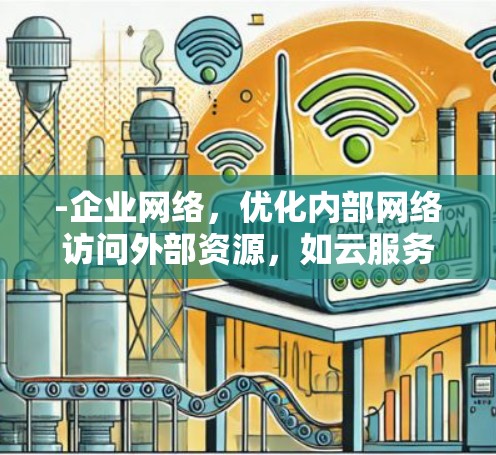 -企业网络，优化内部网络访问外部资源，如云服务和数据中心