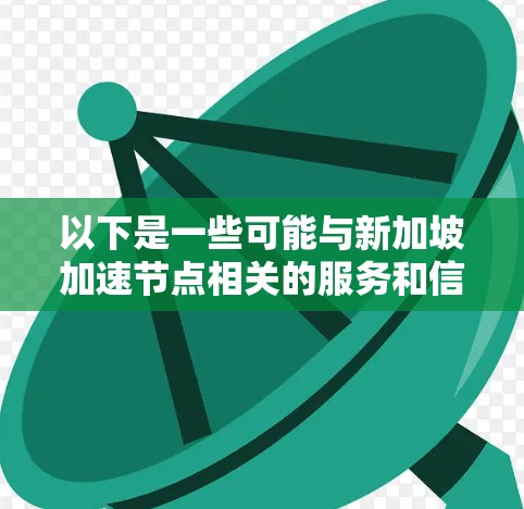 以下是一些可能与新加坡加速节点相关的服务和信息