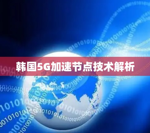 韩国5G加速节点技术解析