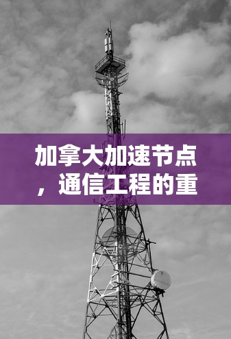 加拿大加速节点，通信工程的重要创新