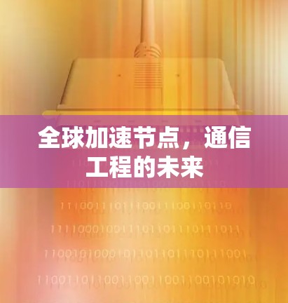 全球加速节点，通信工程的未来
